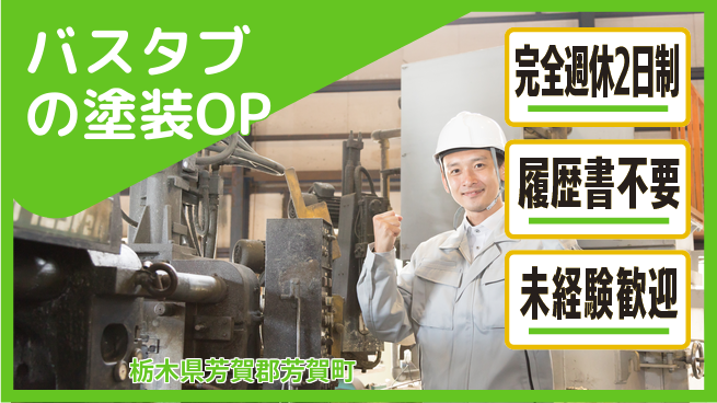 株式会社綜合キャリアオプション バスタブの塗装OPの工場求人・派遣情報 | ジョバディ工場