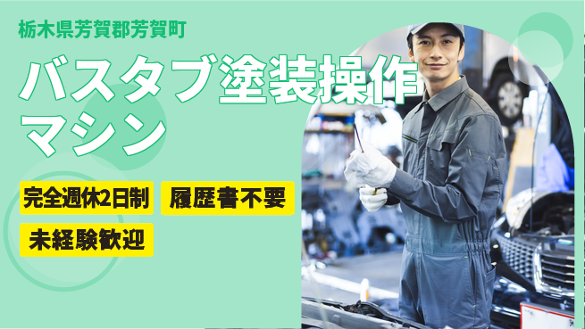 株式会社綜合キャリアオプション 【バスタブ塗装マシン操作】の工場求人・派遣情報 | ジョバディ工場