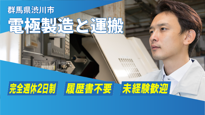株式会社綜合キャリアオプション 【電極製造と運搬】の工場求人・派遣情報 | ジョバディ工場