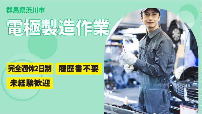株式会社綜合キャリアオプション 快適さを工夫【電極製造作業】の工場求人・派遣情報 | ジョバディ工場