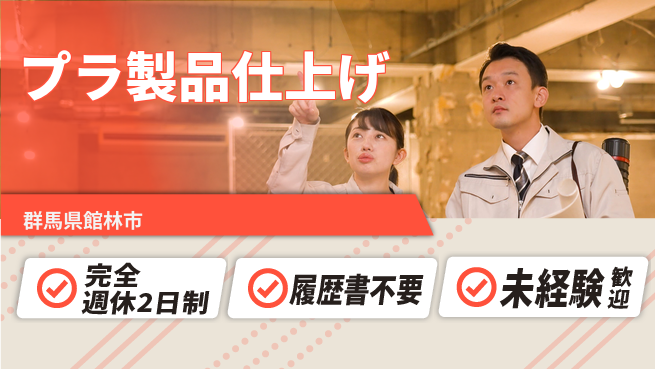 株式会社綜合キャリアオプション 安心スタート【プラ製品仕上げ】の工場求人・派遣情報 | ジョバディ工場