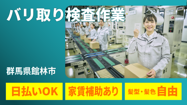 株式会社綜合キャリアオプション 安心の週休2日【バリ取り検査作業】の工場求人・派遣情報 | ジョバディ工場