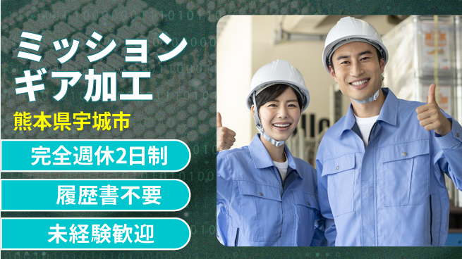 株式会社綜合キャリアオプション 技術を磨く【ミッションギア加工】の工場求人・派遣情報 | ジョバディ工場