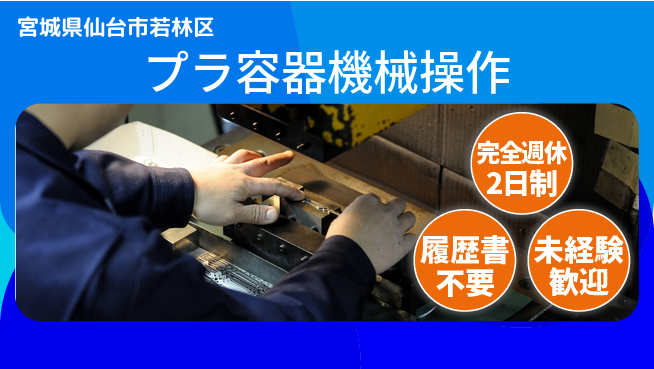株式会社綜合キャリアオプション 【プラ容器機械操作】の工場求人・派遣情報 | ジョバディ工場
