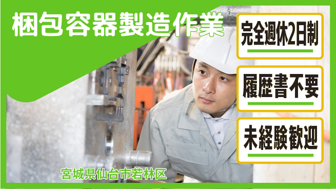 株式会社綜合キャリアオプション 安心の週休2日【梱包容器製造作業】の工場求人・派遣情報 | ジョバディ工場