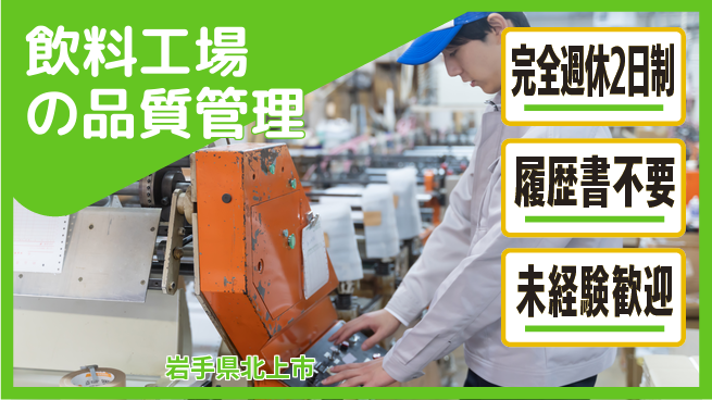 株式会社綜合キャリアオプション 【飲料工場の品質管理】の工場求人・派遣情報 | ジョバディ工場
