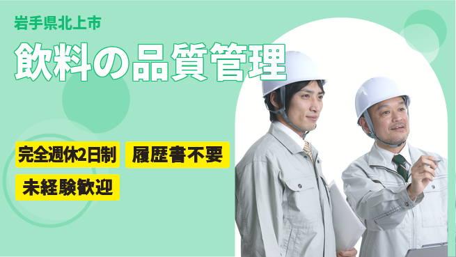 株式会社綜合キャリアオプション 安心サポート【飲料の品質管理】の工場求人・派遣情報 | ジョバディ工場