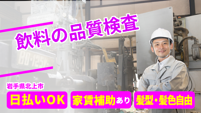 株式会社綜合キャリアオプション 週休充実【飲料の品質検査】の工場求人・派遣情報 | ジョバディ工場