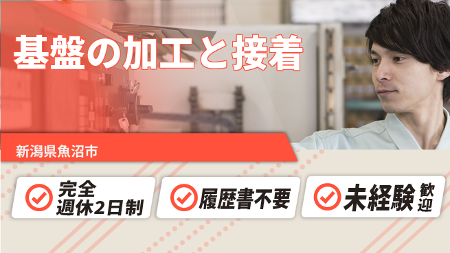 株式会社綜合キャリアオプション 【基盤の加工と接着】の工場求人・派遣情報 | ジョバディ工場