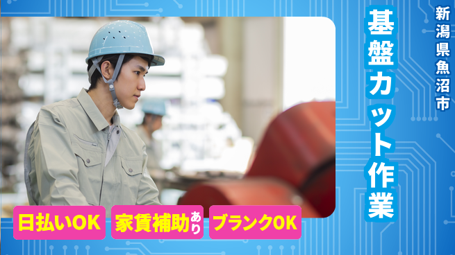 株式会社綜合キャリアオプション 心地よい週休【基盤カット作業】の工場求人・派遣情報 | ジョバディ工場