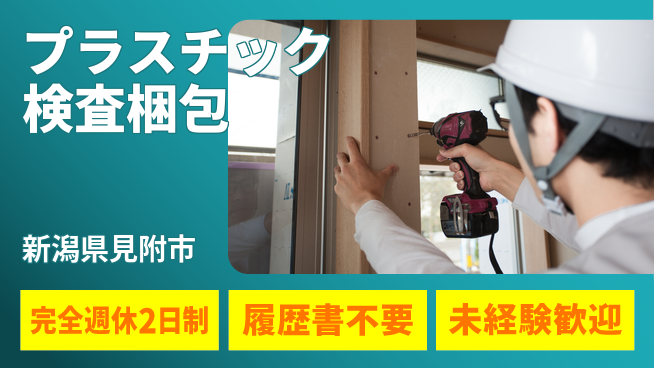株式会社綜合キャリアオプション 【プラスチック検査梱包】の工場求人・派遣情報 | ジョバディ工場