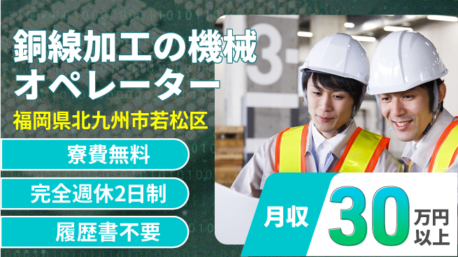 株式会社綜合キャリアオプション 力仕事に自信【銅線加工の機械オペレーター】の工場求人・派遣情報 | ジョバディ工場