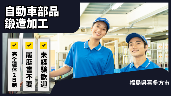 株式会社綜合キャリアオプション 【自動車部品鍛造加工】の工場求人・派遣情報 | ジョバディ工場