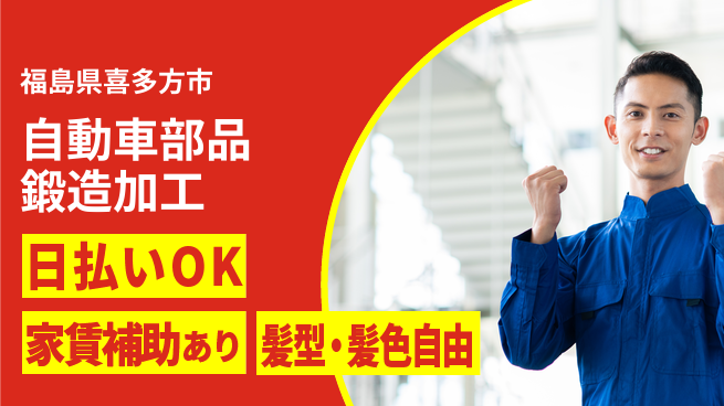 株式会社綜合キャリアオプション 高収入可能【自動車部品鍛造加工】の工場求人・派遣情報 | ジョバディ工場