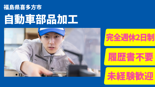 株式会社綜合キャリアオプション 安心の週休制度【自動車部品加工】の工場求人・派遣情報 | ジョバディ工場