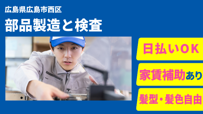 株式会社綜合キャリアオプション バランス充実【部品製造と検査】の工場求人・派遣情報 | ジョバディ工場