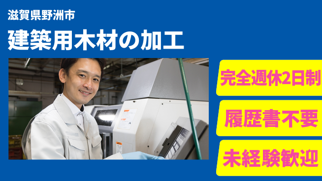 株式会社綜合キャリアオプション 【建築用木材の加工】の工場求人・派遣情報 | ジョバディ工場