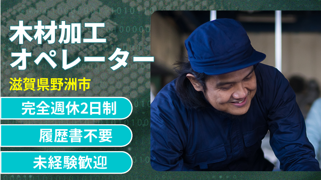 株式会社綜合キャリアオプション 手に職を！【木材加工オペレーター】の工場求人・派遣情報 | ジョバディ工場