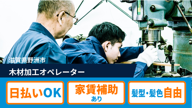 株式会社綜合キャリアオプション 安心の週休【木材加工オペレーター】の工場求人・派遣情報 | ジョバディ工場