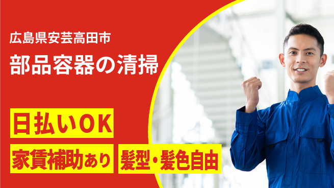 株式会社綜合キャリアオプション しっかり休める【部品容器の清掃】の工場求人・派遣情報 | ジョバディ工場