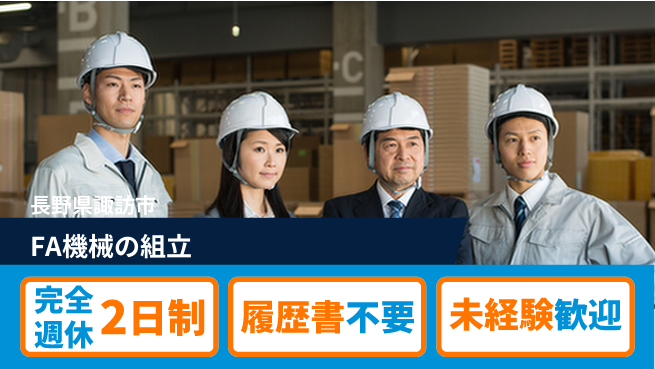 株式会社綜合キャリアオプション 【FA機械の組立】の工場求人・派遣情報 | ジョバディ工場