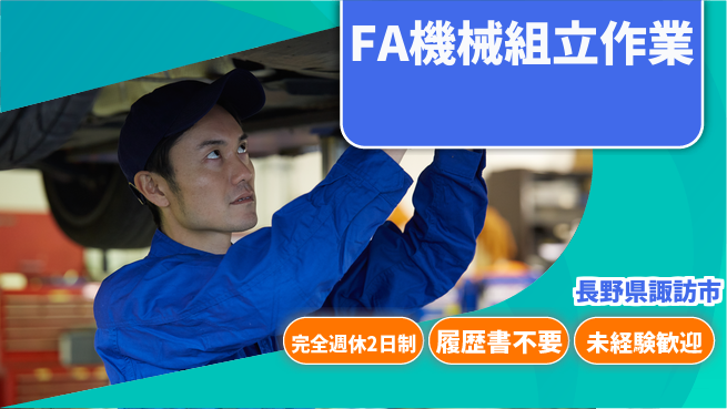 株式会社綜合キャリアオプション 安心の週休二日【FA機械組立作業】の工場求人・派遣情報 | ジョバディ工場