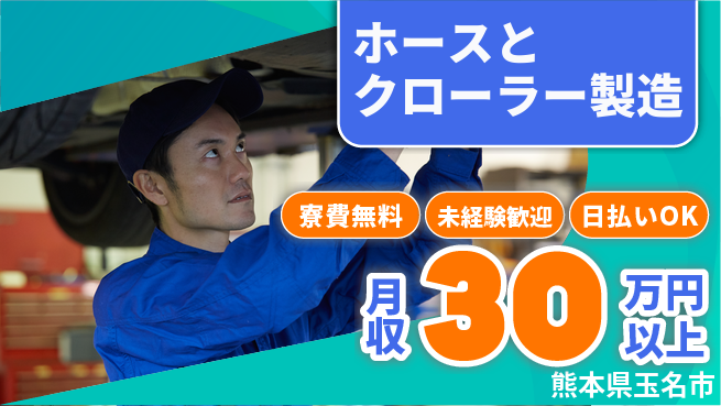 株式会社BREXA Next 【ホースとクローラー製造】の工場求人・派遣情報 | ジョバディ工場