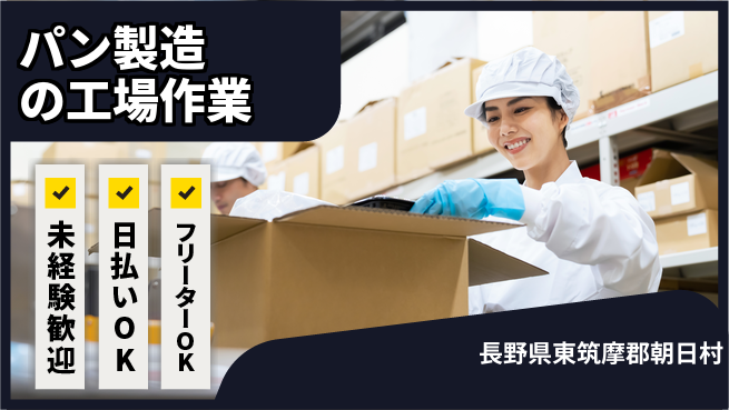 株式会社日本ケイテム 【パン製造の工場作業】3575の工場求人・派遣情報 | ジョバディ工場