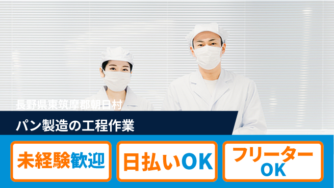 株式会社日本ケイテム 快適環境【パン製造の工程作業】3575の工場求人・派遣情報 | ジョバディ工場