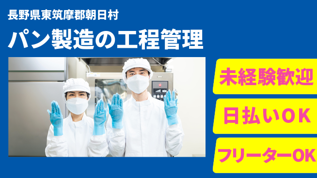 株式会社日本ケイテム 初めてでも安心【パン製造の工程管理】3575の工場求人・派遣情報 | ジョバディ工場