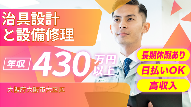 株式会社日本ケイテム 【治具設計と設備修理】12385の工場求人・派遣情報 | ジョバディ工場