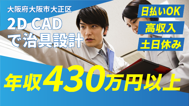 株式会社日本ケイテム 安心日勤シフト【2D CADで治具設計】12385の工場求人・派遣情報 | ジョバディ工場