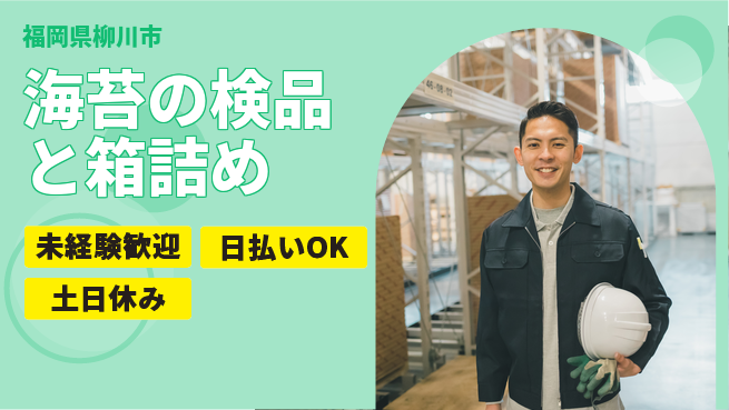 株式会社日本ケイテム 【海苔の検品と箱詰め】12359の工場求人・派遣情報 | ジョバディ工場