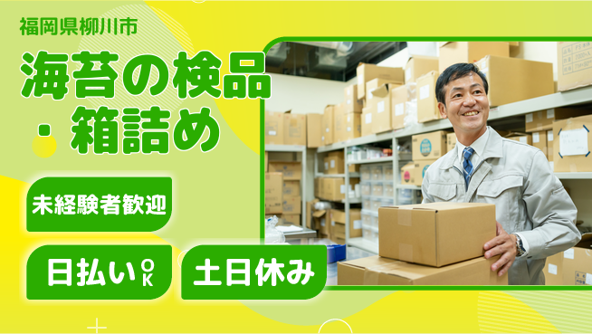 株式会社日本ケイテム 快適環境で【海苔の検品・箱詰め】12359の工場求人・派遣情報 | ジョバディ工場
