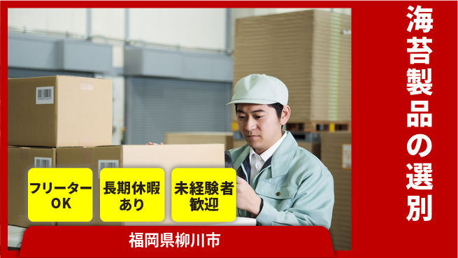 株式会社日本ケイテム 安心の昼勤務【海苔製品の選別】12359の工場求人・派遣情報 | ジョバディ工場