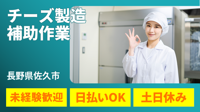 株式会社日本ケイテム 【チーズ製造補助作業】12356の工場求人・派遣情報 | ジョバディ工場