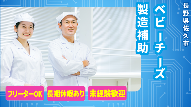 株式会社日本ケイテム 安心のスタート【ベビーチーズ製造補助】12356の工場求人・派遣情報 | ジョバディ工場