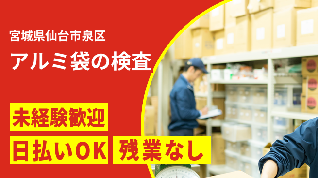 株式会社日本ケイテム 快適環境で働く【アルミ袋の検査】12351の工場求人・派遣情報 | ジョバディ工場
