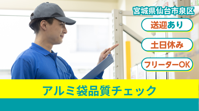 株式会社日本ケイテム 安心の昼勤務【アルミ袋品質チェック】12351の工場求人・派遣情報 | ジョバディ工場