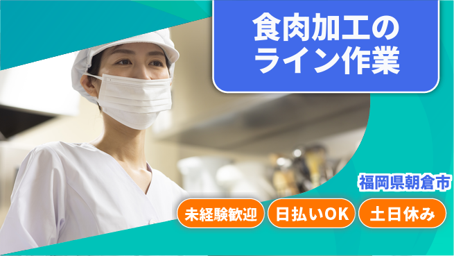 株式会社日本ケイテム 【食肉加工のライン作業】12357の工場求人・派遣情報 | ジョバディ工場