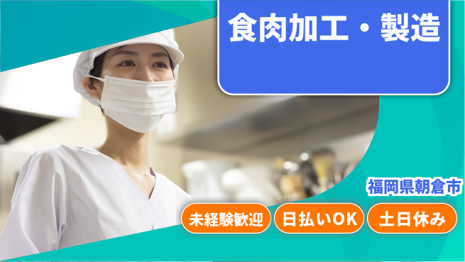 株式会社日本ケイテム 働きやすい【食肉加工・製造】12357の工場求人・派遣情報 | ジョバディ工場