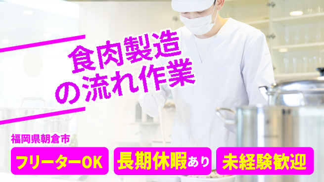 株式会社日本ケイテム 安心の日勤【食肉製造の流れ作業】12357の工場求人・派遣情報 | ジョバディ工場