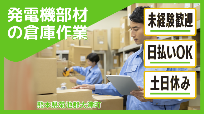 株式会社日本ケイテム 【発電機部材の倉庫作業】12355の工場求人・派遣情報 | ジョバディ工場
