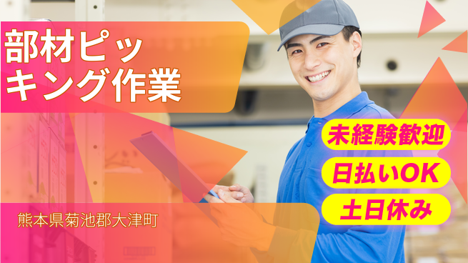 株式会社日本ケイテム 安心の昼勤務【部材ピッキング作業】12355の工場求人・派遣情報 | ジョバディ工場