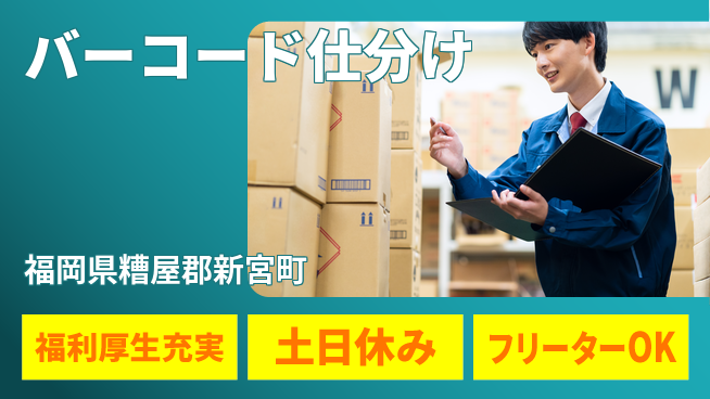 株式会社日本ケイテム 住居費ゼロ【バーコード仕分け】11219の工場求人・派遣情報 | ジョバディ工場