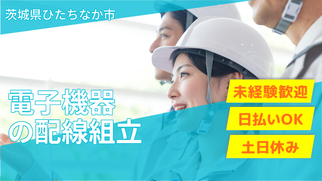 株式会社日本ケイテム 【電子機器の配線組立】12361の工場求人・派遣情報 | ジョバディ工場