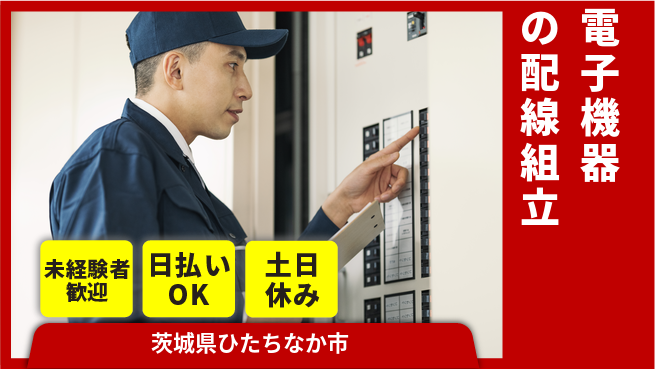 株式会社日本ケイテム 正社員登用有【電子機器の配線組立】12361の工場求人・派遣情報 | ジョバディ工場