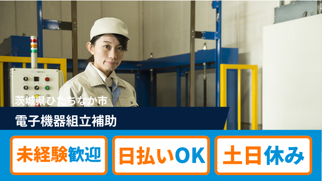 株式会社日本ケイテム 安心の昼間勤務【電子機器組立補助】12361の工場求人・派遣情報 | ジョバディ工場