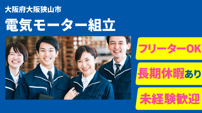 株式会社日本ケイテム 簡単作業【電気モーター組立】12367の工場求人・派遣情報 | ジョバディ工場