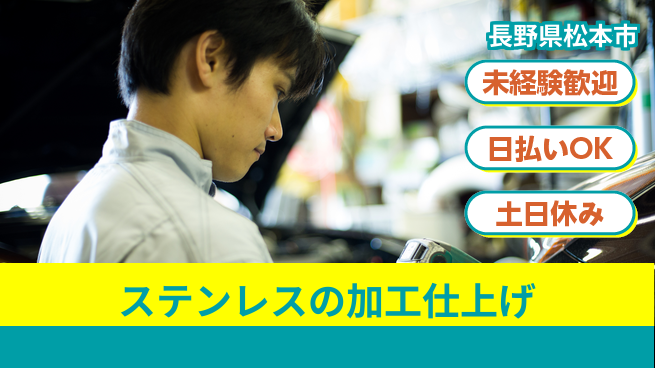 株式会社日本ケイテム 【ステンレスの加工仕上げ】12375の工場求人・派遣情報 | ジョバディ工場